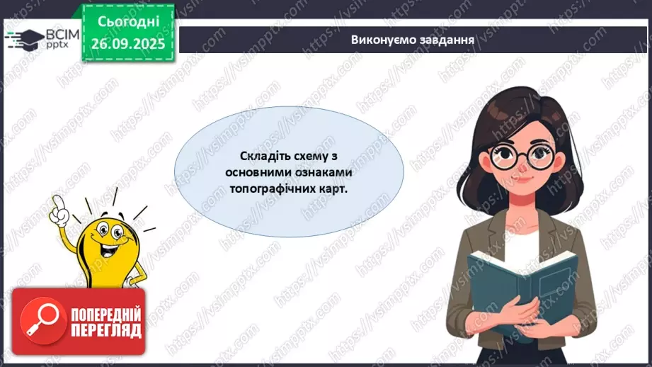 №12 - Узагальнення і систематизація знань з теми: «Прийоми роботи з топографічною картою».4 №12 - Узагальнення і систематизація знань з теми: «Прийоми роботи з топографічною картою».4