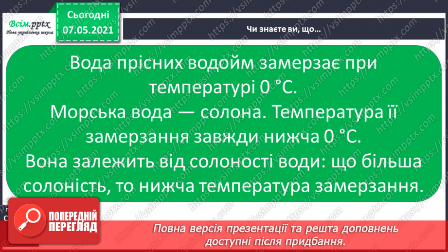 №023 - Які властивості має вода20 №023 - Які властивості має вода20
