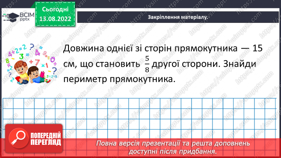 №003 - Знаходження дробу від числа. Знаходження числа за значенням його дробу.20