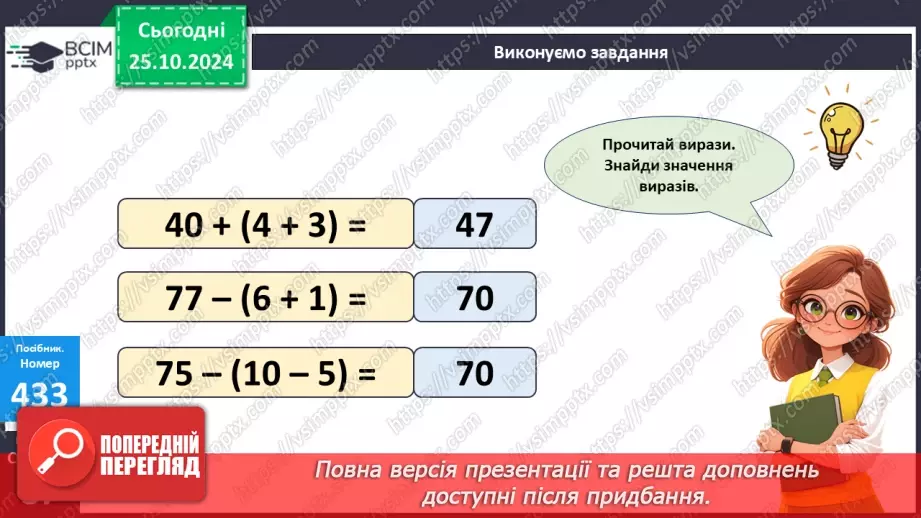 №039 - Додавання і віднімання виду 32 + 4, 28 – 5. Обчислення зна­чень виразів із дужками.11