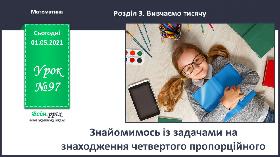№097 - Знайомимось  із задачами на знаходження четвертого пропорційного0 №097 - Знайомимось  із задачами на знаходження четвертого пропорційного0