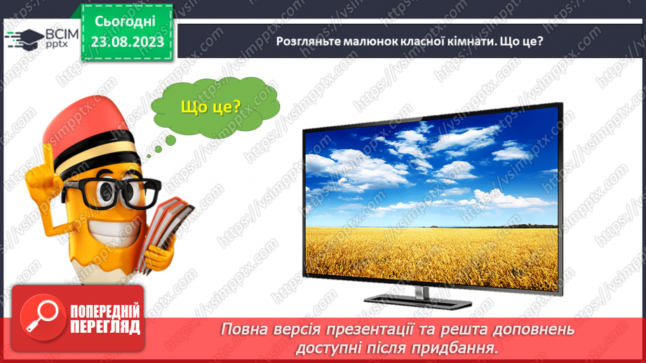 №003 - Слова, які відповідають на питання що? Тема для спілкування: Навчальне приладдя17