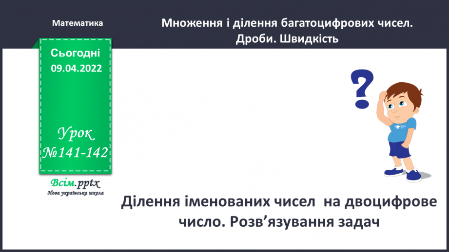 №141-142 - Ділення на двоцифрове число. Розв`язування задач.0