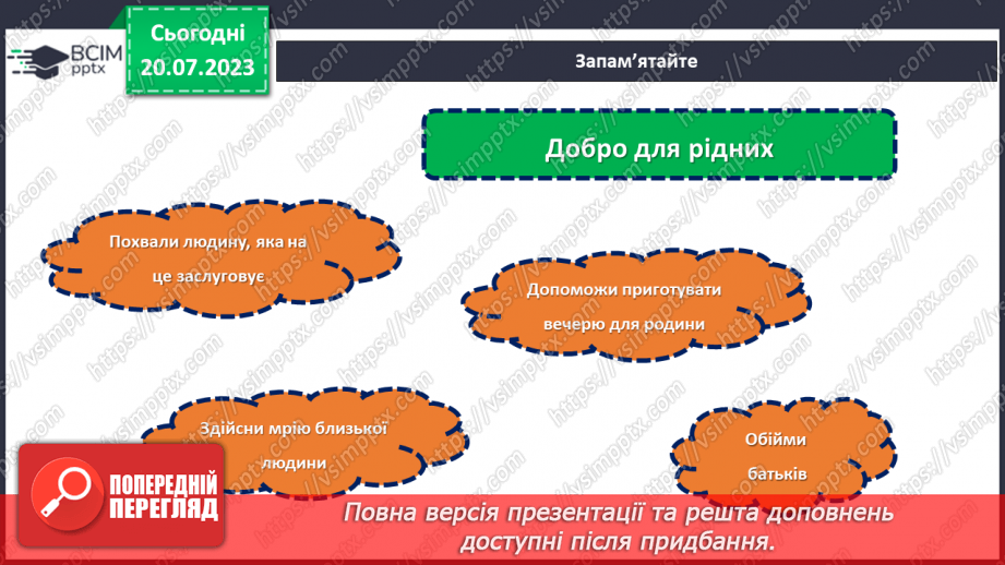 №28 - Духовний вінець: роль добра та зла в житті людини.12