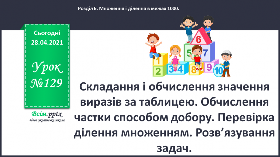 №129 - Складання і обчислення значення виразів за таблицею. Обчислення частки способом добору. Перевірка ділення множенням. Розв’язування задач.0