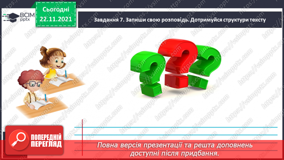 №056 - Розвиток зв’язного мовлення. Створюю зв'язну розповідь про ситуацію з життя17