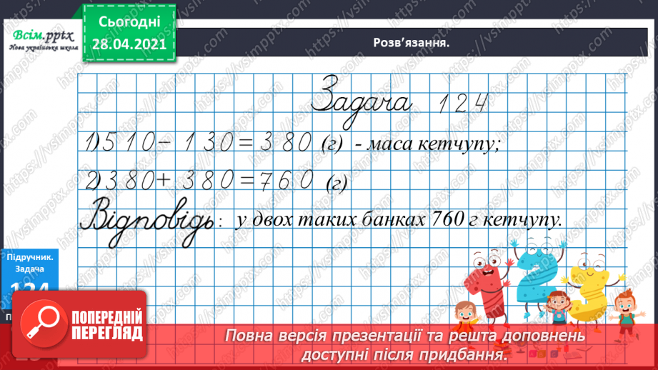 №092 - Закріплення вивчених випадків додавання і віднімання. Дії з іменованими числами. Побудова кола. Розв’язування задач на визначення відстані.17