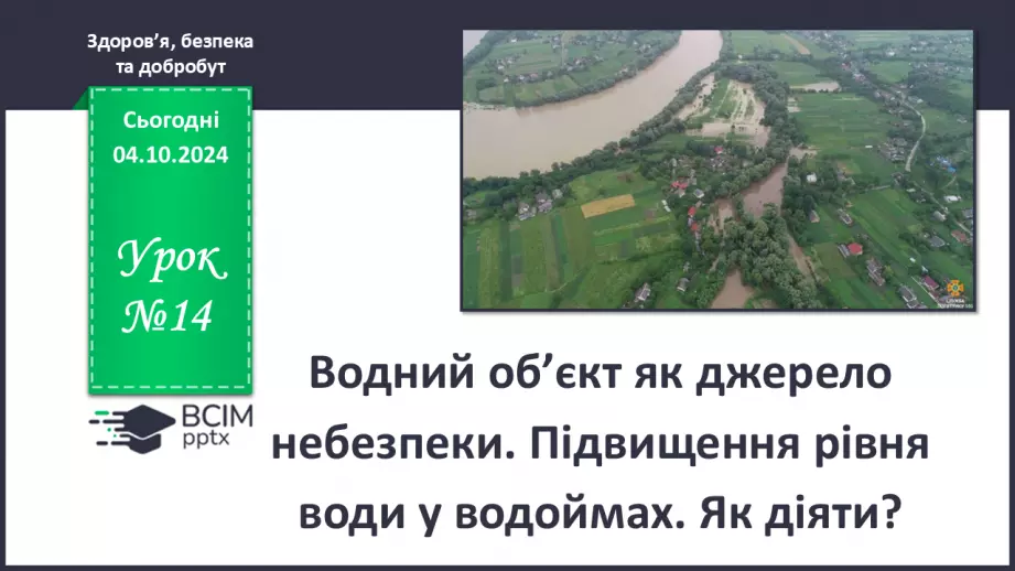 №14 - Водний об’єкт як джерело небезпеки. Підвищення рівня води у водоймах. Як діяти?0