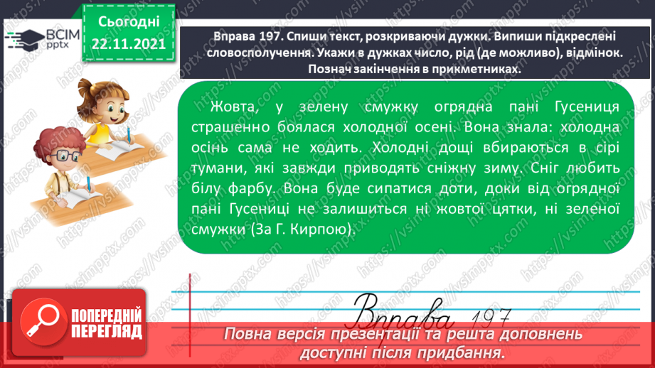 №054 - Побудова сполучень слів і речень із прикметниками, уведення їх у текст13