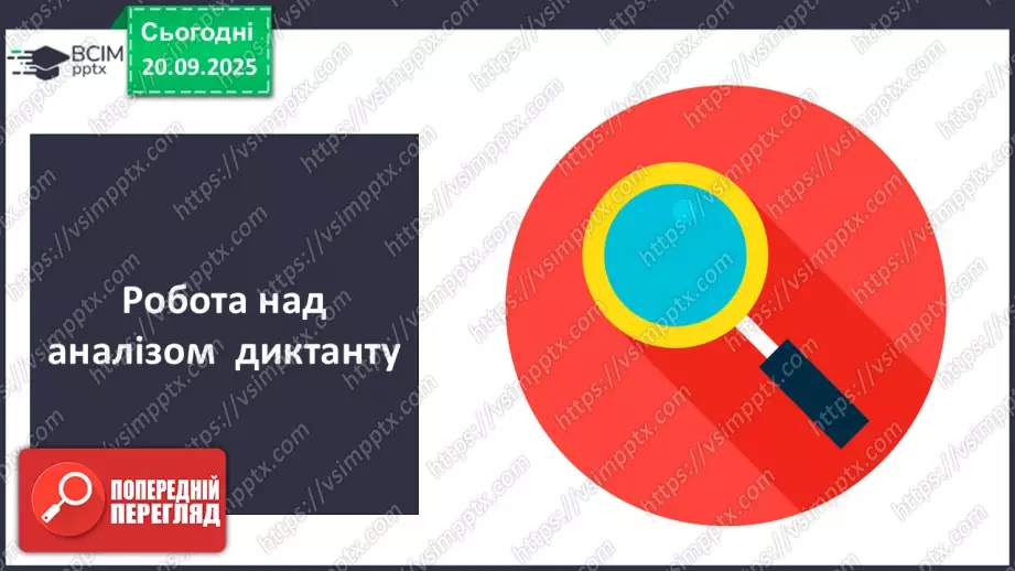 №014 - П/О. ГР1, ГР2, ГР4.  Аналіз диктанту. Корекція навчальних досягнень. Робота над попередженням помилок.8 №014 - П/О. ГР1, ГР2, ГР4.  Аналіз диктанту. Корекція навчальних досягнень. Робота над попередженням помилок.8