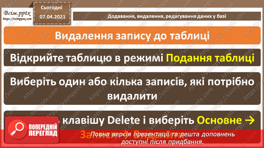 №36 - Основні відомості про СКБД Access. Поняття таблиці, поля, запису. Додавання, видалення, редагування даних у базі.29