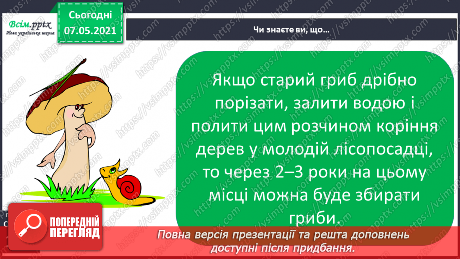 №043 - Які їстівні гриби, а яка – отруйні25 №043 - Які їстівні гриби, а яка – отруйні25
