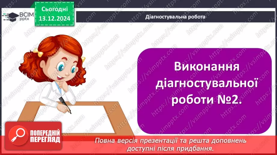 №32 - Узагальнення за розділом. Діагностувальна робота №213 №32 - Узагальнення за розділом. Діагностувальна робота №213