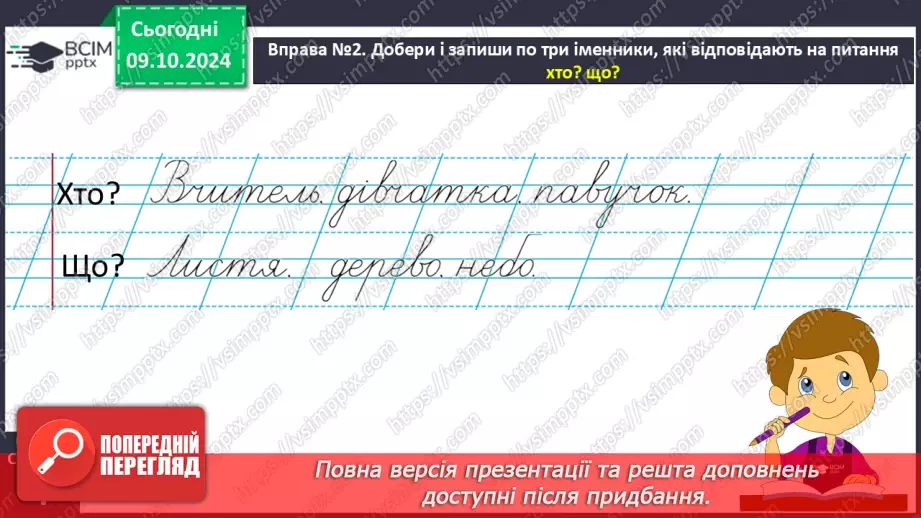 №031 - Вступ до теми. Слова — назви предметів (іменники). Навча­юся визначати слова — назви предметів.7