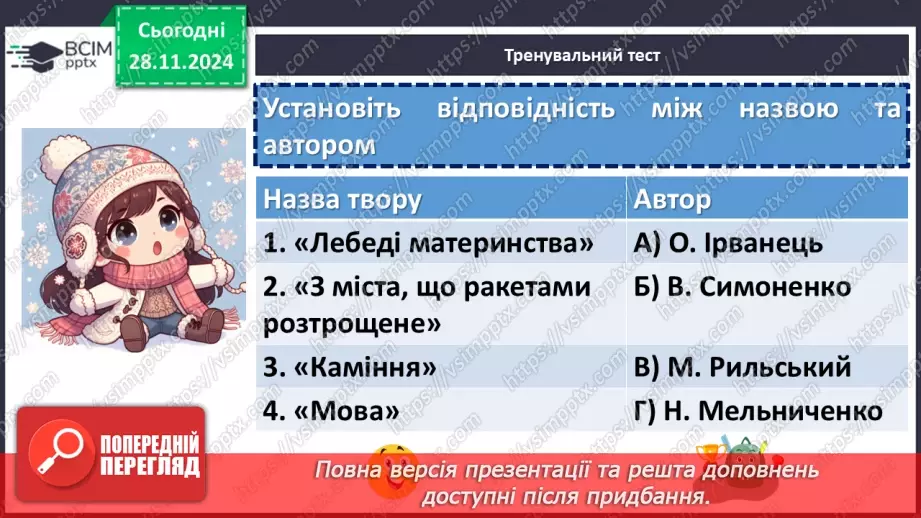 №28 - Узагальнення та систематизація вивченого. Підготовка до діагностувальної роботи12