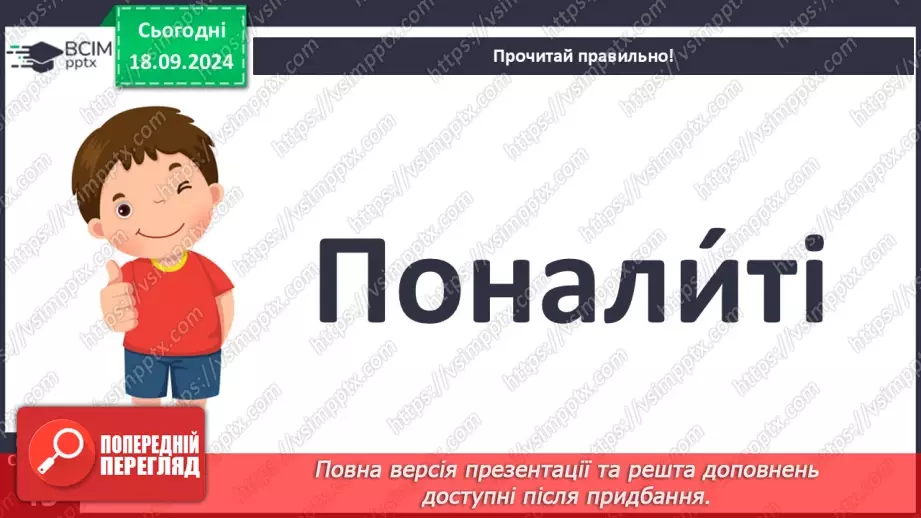 №018 - Різні настрої осені К. Переліска «Золота осінь», «Недале­ко до зими» (за вибором напам'ять)25