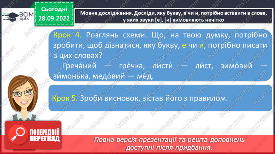 №026 - Слова з ненаголошеними голосними [е], [и] в корені, які перевіряються наголосом.9