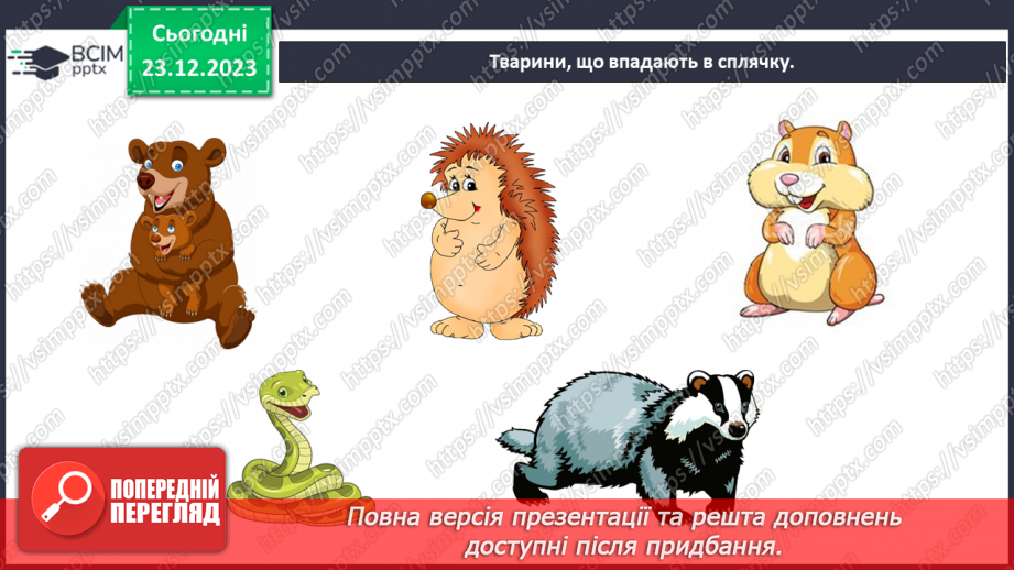 №049 - Зміни в природі взимку. Як зимують тварини?15 №049 - Зміни в природі взимку. Як зимують тварини?15