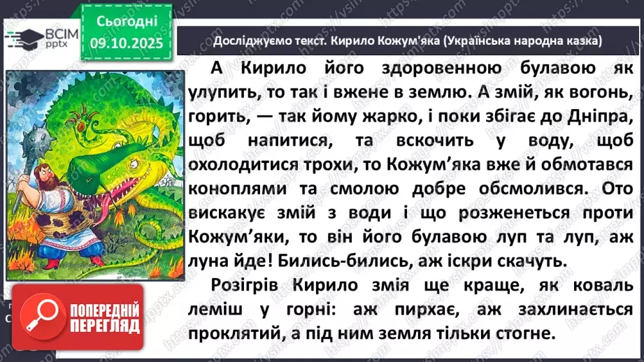 №029 - Образ народного героя. Вступ до розділу і теми. «Кирило Кожум’яка» (українська народна казка). Ознаки, що характеризують головного героя (с. 50-54).22 №029 - Образ народного героя. Вступ до розділу і теми. «Кирило Кожум’яка» (українська народна казка). Ознаки, що характеризують головного героя (с. 50-54).22