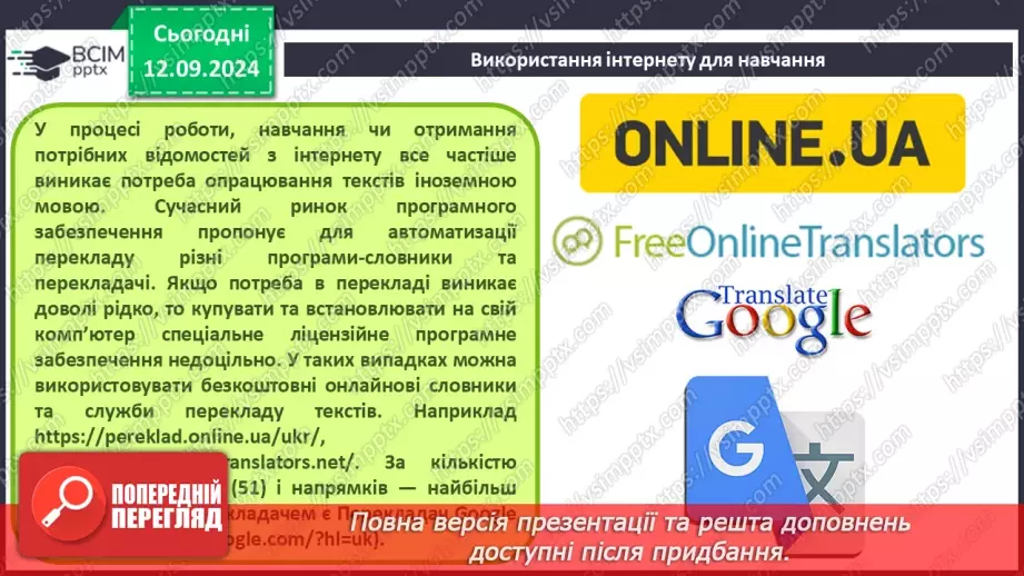 №07 - Навчання та професії в інформаційному суспільстві. Дослідження в Інтернеті.14