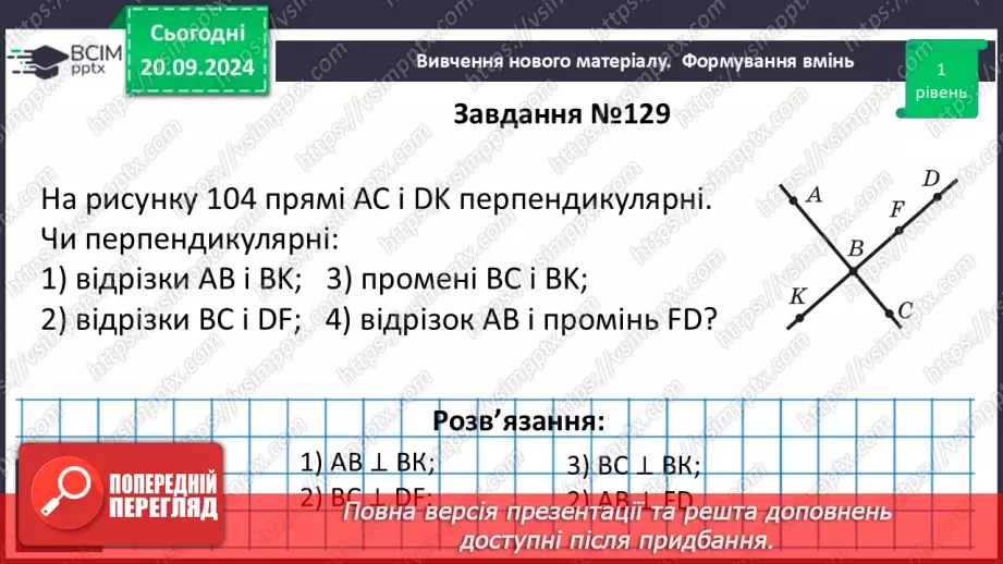 №10 - Перпендикулярні прямі. Перпендикуляр. Відстань між точками до прямої.24