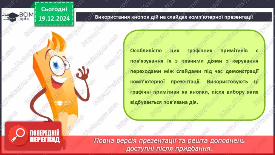 №33-34 - Комп’ютерні презентації з розгалуженнями. Використання кнопок дій на слайдах комп’ютерної презентації.23