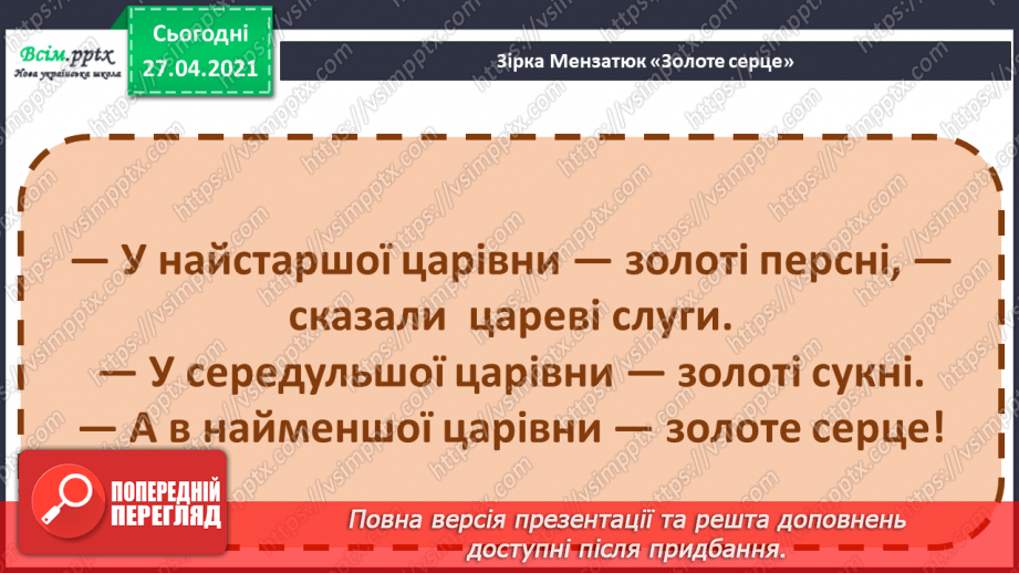 №085 - Найдорожчий скарб. Передбачення за заголовком твору. 3. Мензатюк «Золоте серце»27