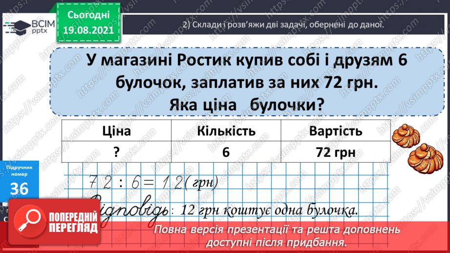 №004 - Прийоми усного множення і ділення чисел у межах 1000. Прості задачі, що містять трійки взаємозв’язаних величин, та обернені до них.19