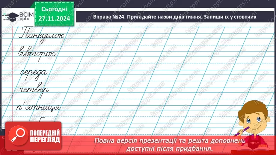 №054 - Навчаюся вживати дієслова в мовленні. Доповнення ре­чень.17