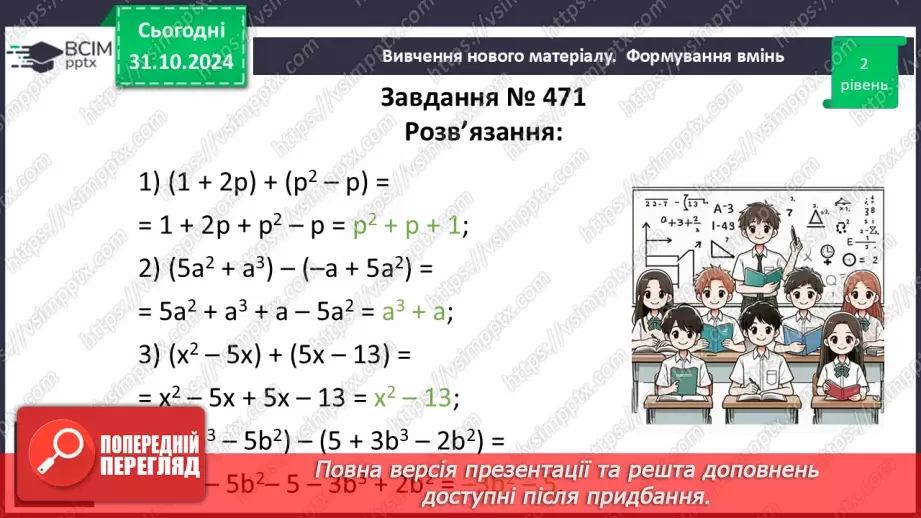 №032 - Додавання і віднімання многочленів.20 №032 - Додавання і віднімання многочленів.20