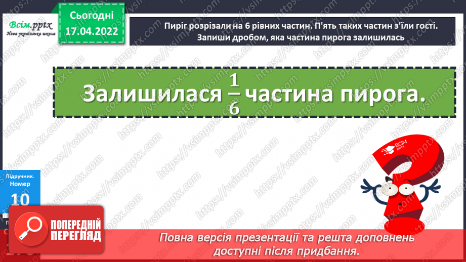 №147 - Частини. Поділ на рівні частини. Дріб з чисельником 1 .25 №147 - Частини. Поділ на рівні частини. Дріб з чисельником 1 .25