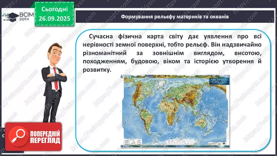№12 - Формування рельєфу та поширення корисних копалин на материках і в океанах5 №12 - Формування рельєфу та поширення корисних копалин на материках і в океанах5