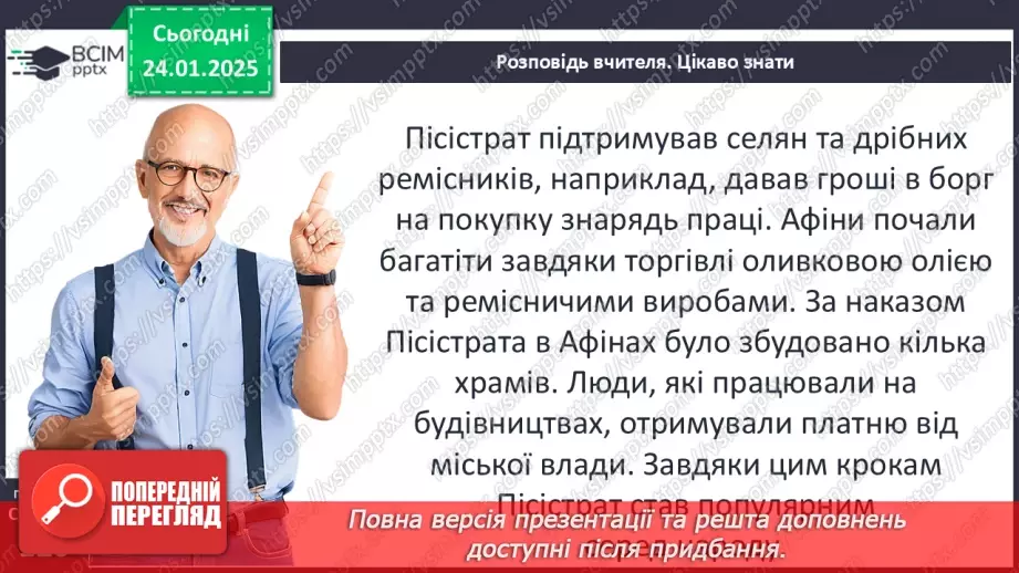 №39 - Різноманітність політичних устроїв давньогрецьких полісів (монархія, олігархія, демократія).17