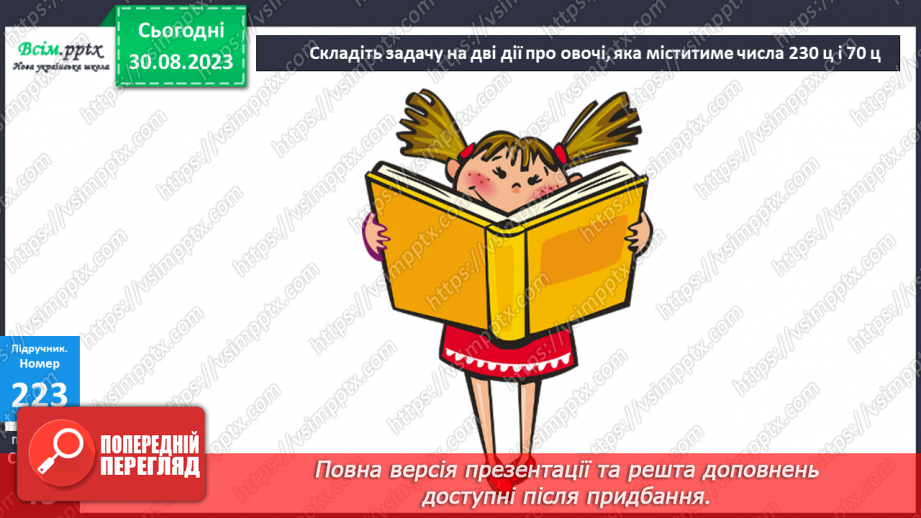 №023 - Одиниці четвертого розряду. Дії з одиницями четвертого розряду. Заходження значень виразів.21