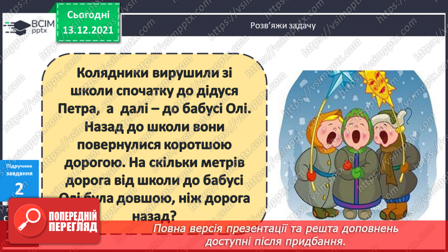 №055 - Розв'язування складеної  задачі  на  знаходження  невідомого  доданка.12