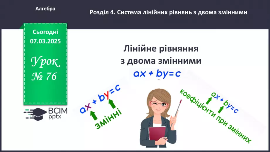 №076 - Лінійне рівняння з двома змінними.0 №076 - Лінійне рівняння з двома змінними.0