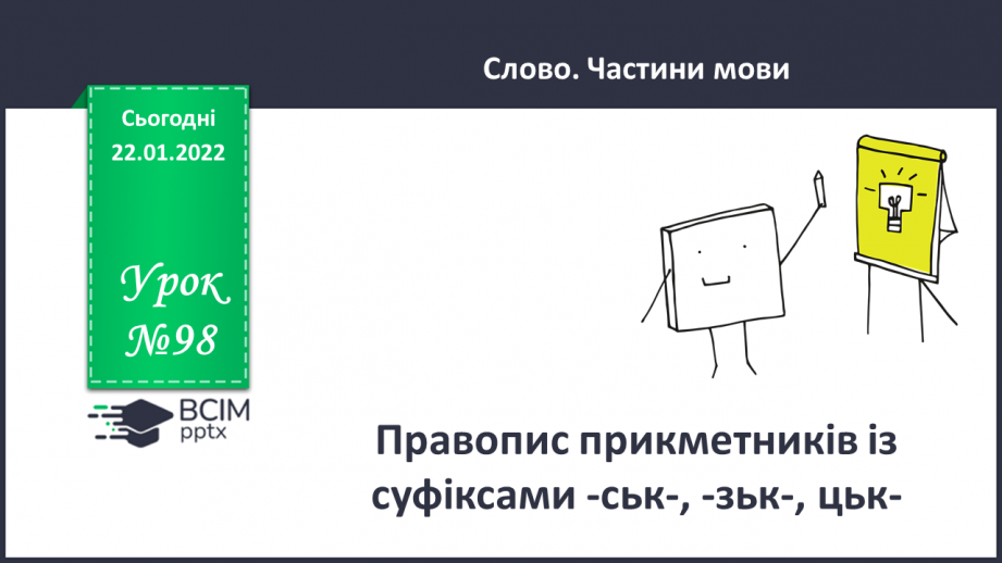 №098 - Правопис прикметників із суфіксами -ськ-, -зьк-, цьк-.0 №098 - Правопис прикметників із суфіксами -ськ-, -зьк-, цьк-.0