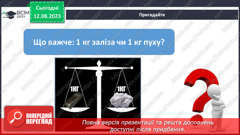 №21 - Поняття про масу. Одиниці вимірювання маси. Маса як властивість об’єктів Усесвіту.3