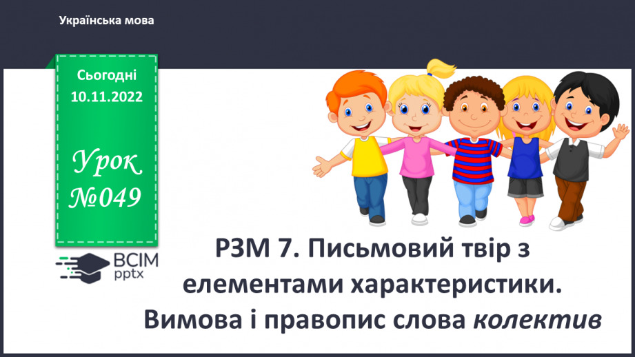 №049 - Урок розвитку зв’язного мовлення  7. Письмовий твір з елементами характеристики. Вимова і правопис слова колектив.0