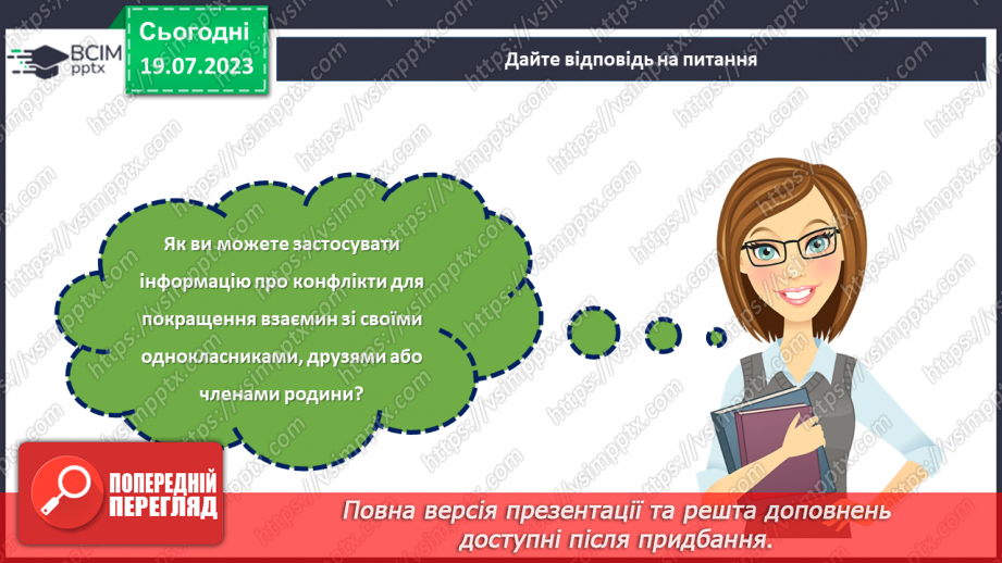 №09 - Конфлікт як можливість: розвиток навичок конструктивної поведінки та вирішення проблем у складних ситуаціях.29