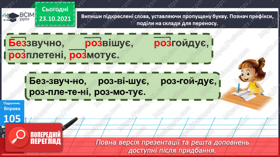 №037 - Правопис префіксів роз-, без-. Перенос слів із префіксами13