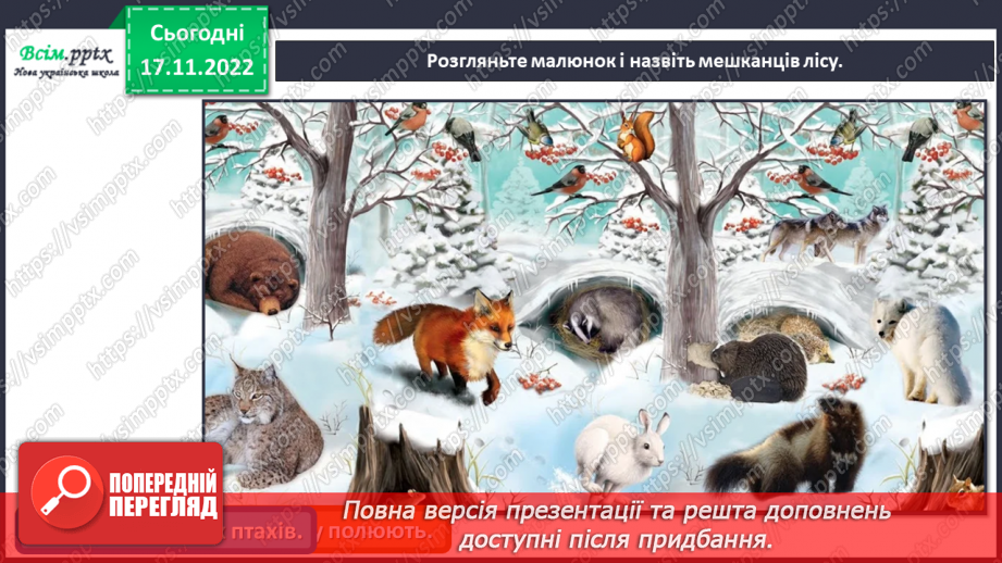 №14 - Зима – складна пора року для птахів. Виготовлення годівнички з пакету з-під соку чи молока.5 №14 - Зима – складна пора року для птахів. Виготовлення годівнички з пакету з-під соку чи молока.5