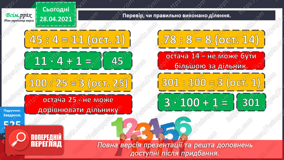 №135-137 - Ділення з остачею. Складання і розв’язування нерівностей. Обчислення периметра прямокутника. Розв’язування задач. Діагностична робота 7.12 №135-137 - Ділення з остачею. Складання і розв’язування нерівностей. Обчислення периметра прямокутника. Розв’язування задач. Діагностична робота 7.12