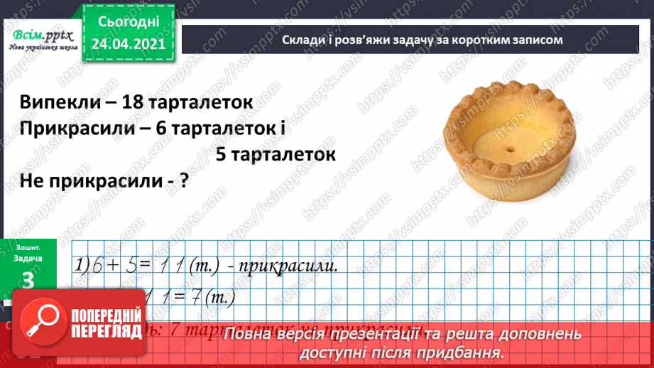 №128 - Зміна суми при зміні одного доданку на кілька одиниць. Обчислення ламаної лінії за довжиною ланок та її креслення.14