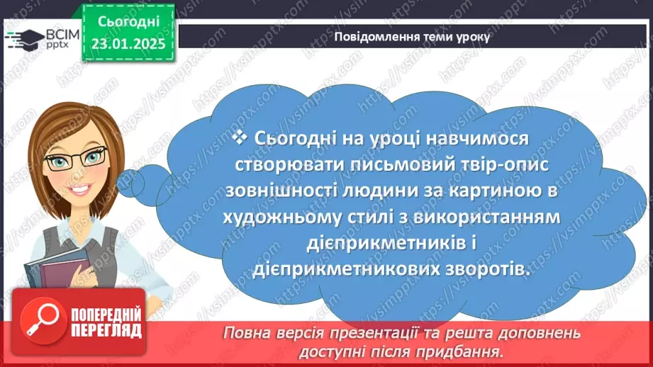 №059 - Урок розвитку мовлення. Письмовий твір-опис зовнішності людини за картиною в художньому  стилі з використанням дієприкметників і дієприкметникових зворотів3 №059 - Урок розвитку мовлення. Письмовий твір-опис зовнішності людини за картиною в художньому  стилі з використанням дієприкметників і дієприкметникових зворотів3
