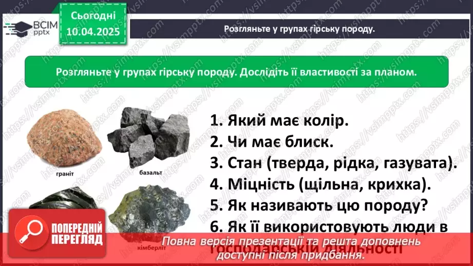 №0088 - Практична робота. Ознайомлення з гірськими породами свого краю та їхніми властивостями14 №0088 - Практична робота. Ознайомлення з гірськими породами свого краю та їхніми властивостями14