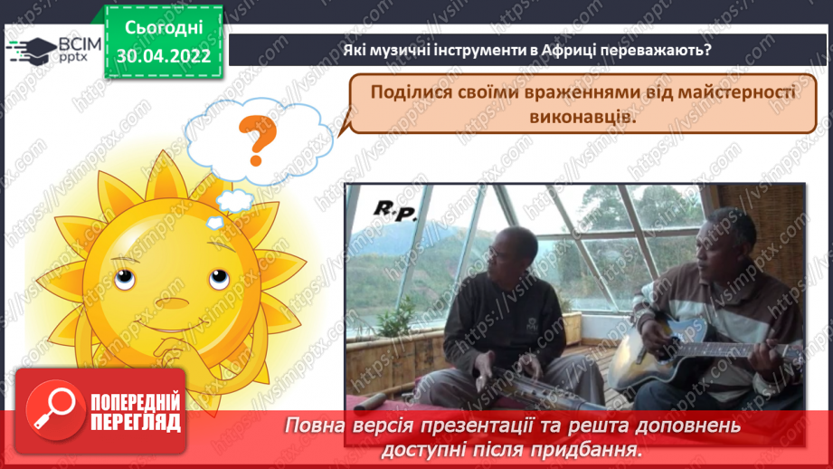 №32 - Ритми й кольори Америки та Африки. (продовження) Музичні інструменти Африки. Симфонія.5 №32 - Ритми й кольори Америки та Африки. (продовження) Музичні інструменти Африки. Симфонія.5