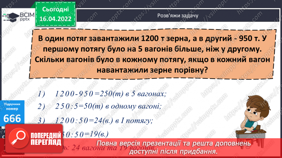 №150 - Обчислення виразів з остачею виду 23227:54. Розв’язування задач з буквенними даними.11 №150 - Обчислення виразів з остачею виду 23227:54. Розв’язування задач з буквенними даними.11