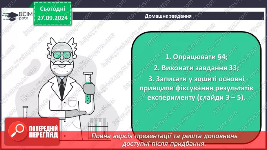 №06 - Здійснення досліджень та протоколювання результатів.22