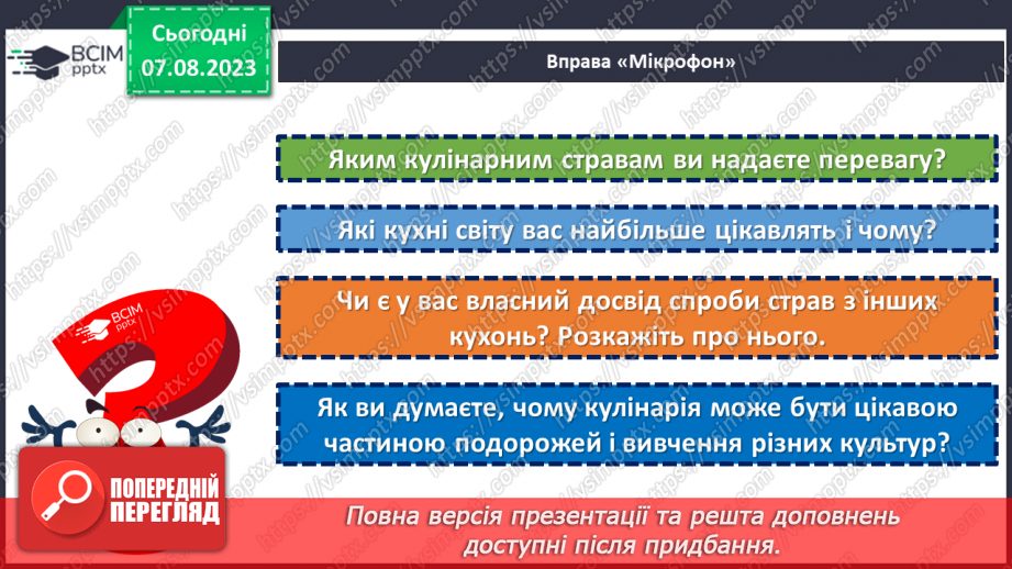 №34 - Подорож у світ кулінарії.8